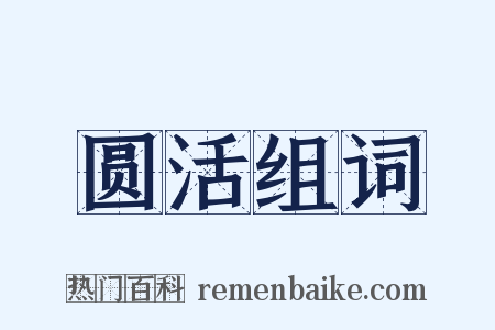 圆活组词是什么意思的图片